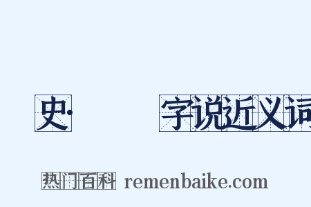 桯史·犇麤字说近义词是什么意思的图片
